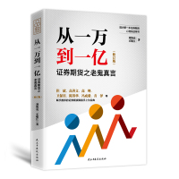 正版书籍 从一万到一亿：证券期货之老鬼真言(修订升级版) 9787513921299