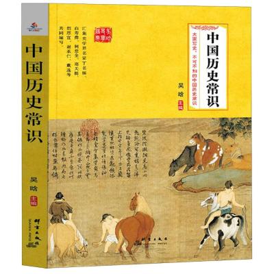 正版书籍 中国历史常识：不可不知的268个中国历史常识，知名历史学家吴晗