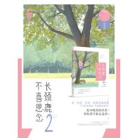 正版书籍 长颈鹿不喜思念2 9787221138668 贵州人民出版社