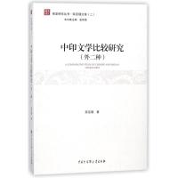 正版书籍 中印文学比较研究(外二种) 9787520202145 中国大百科全书出版社