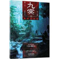 正版书籍 九冥：门鸠的森林(东方奇幻史诗中国版《指环王》) 9787201135502