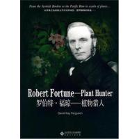 正版书籍 罗伯特 福琼——植物猎人 9787566414519 安徽大学出版社