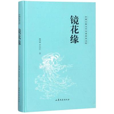 正版书籍 中国古典文学名著普及文库：镜花缘 9787532956951 山东文艺出版