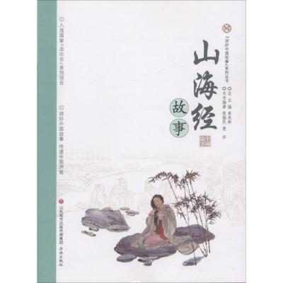正版书籍 讲好中国故事系列丛书-山海经故事 9787548828600 济南出版社
