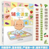 正版书籍 宝宝辅食课堂(汉竹) 9787553794051 江苏科学技术出版社