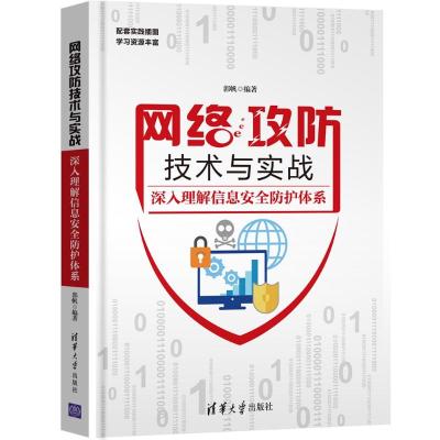 正版书籍 网络攻防技术与实战——深入理解信息安全防护体系 9787302501275