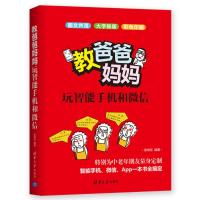 正版书籍 教爸爸妈妈玩智能手机和微信 9787302506409 清华大学出版社