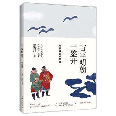 正版书籍 百年明朝一鉴开：熊召政读史笔记 9787505744509 中国友谊出版公