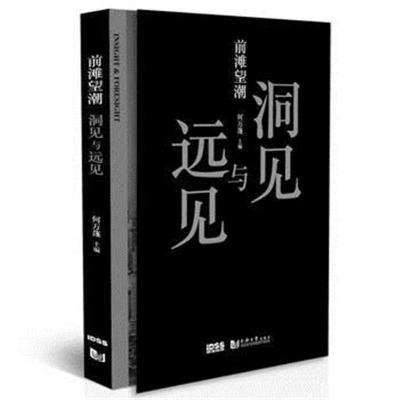 正版书籍 前滩望潮：洞见与远见 9787560878645 同济大学出版社