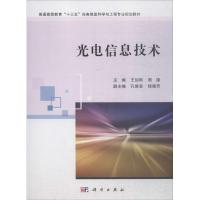 正版书籍 光电信息技术 9787030574251 科学出版社