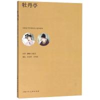 正版书籍 牡丹亭/中国古代经典戏曲小说彩绘本 9787558605161 上海人民美术