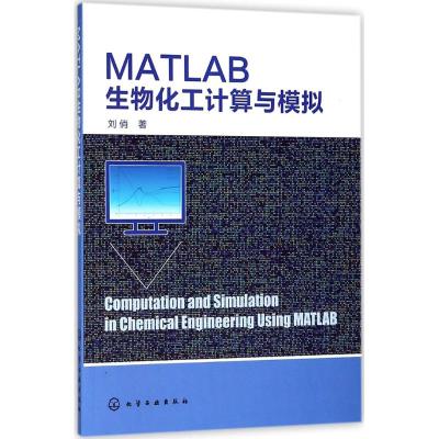 正版书籍 MATLAB生物化工计算与模拟 9787122314314 化学工业出版社