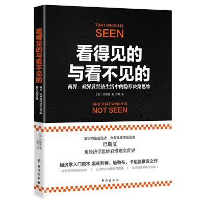 正版书籍 看得见的与看不见的：商界、政界及经济生活中的隐形决策思维 978