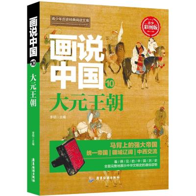 正版书籍 画说中国 大元王朝 9787557012717 广东旅游出版社