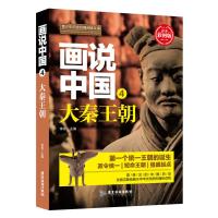 正版书籍 画说中国 大秦王朝 9787557012687 广东旅游出版社