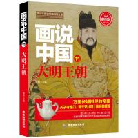 正版书籍 画说中国 大明王朝 9787557012670 广东旅游出版社
