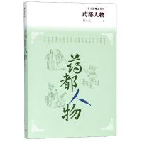 正版书籍 药都人物 9787020138951 人民文学出版社