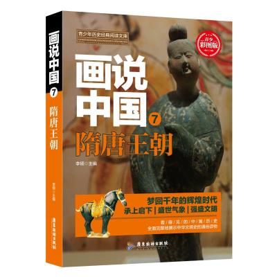 正版书籍 画说中国 隋唐王朝 9787557012748 广东旅游出版社