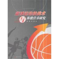 正版书籍 篮球运动技战术与体能营养研究 9787564360375 西南交通大学出版
