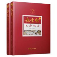 正版书籍 长生经(上下卷) 9787515216997 中医古籍出版社