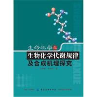 正版书籍 生命科学之生物化学代谢规律及合成机理探究 9787518028948 中国