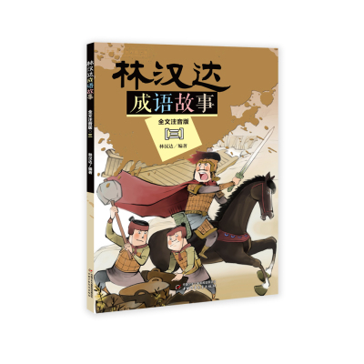 正版书籍 林汉达成语故事 --全文注音版(三) 9787514848106 中国少年儿童出