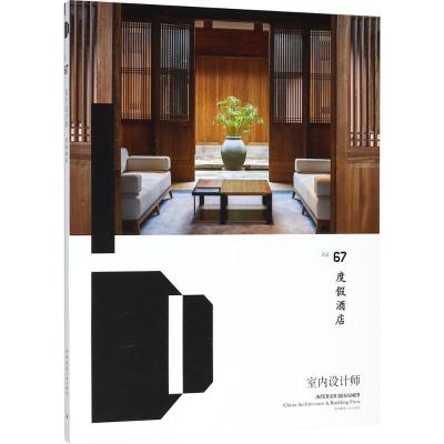 正版书籍 室内设计师67 度假酒店 9787112220977 中国建筑工业出版社