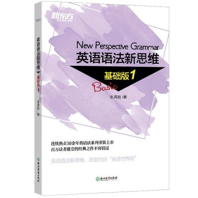 正版书籍 英语语法新思维 基础版1 9787553673660 浙江教育出版社