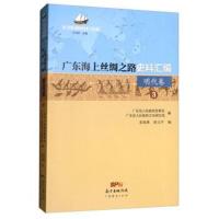 正版书籍 广东海上丝绸之路史料汇编(明代卷3)/海上丝绸之路研究书系 97875