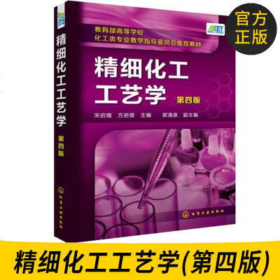 正版书籍 精细化工工艺学(第四版)(宋启煌) 9787122316462 化学工业出版社