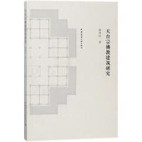 正版书籍 天台宗佛教建筑研究 9787112215119 中国建筑工业出版社