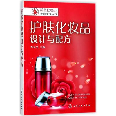 正版书籍 新型化妆品实用技术丛书--护肤化妆品：设计与配方 9787122315793