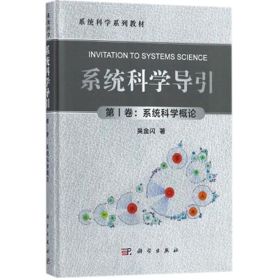 正版书籍 系统科学导引(第1卷：系统科学概论) 9787030571434 科学出版社