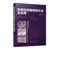 正版书籍 热固性树脂增韧方法及应用 9787122316950 化学工业出版社