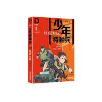 正版书籍 少年特种兵-典藏版 特训卷2红蓝对抗 9787514846034 中国少年儿童