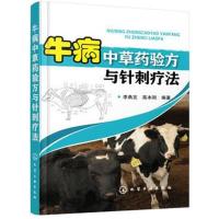 正版书籍 牛病中草药验方与疗法 9787122314598 化学工业出版社