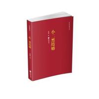 正版书籍 红色经典丛书：小二黑结婚 9787559418432 江苏凤凰文艺出版社
