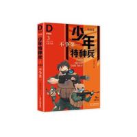 正版书籍 少年特种兵-典藏版 特训卷3不争 9787514846041 中国少年儿童出版