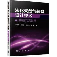 正版书籍 液化天然气装备设计技术：通用换热器卷 9787122316677 化学工业