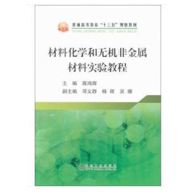 正版书籍 材料化学和无机非金属材料实验教程 9787502477844 冶金工业出版