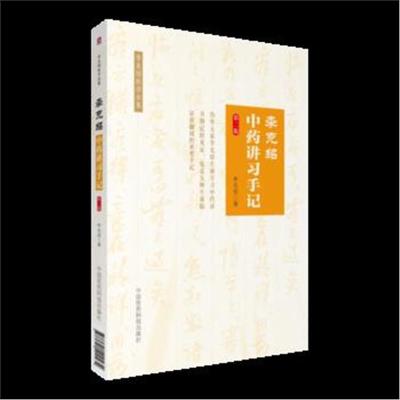 正版书籍 李克绍中药讲习手记(第二版) 9787521400434 中国医药科技出版社