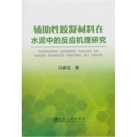 正版书籍 辅助性胶凝材料在水泥中的反应机理研究 9787502477769 冶金工业
