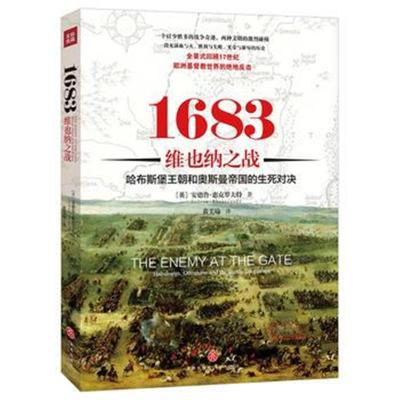 正版书籍 1683维也纳之战：哈布斯堡王朝和奥斯曼帝国的生死对决！ 9787545