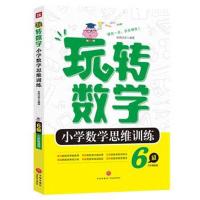 正版书籍 小学数学思维训练6级 9787545535303 天地出版社