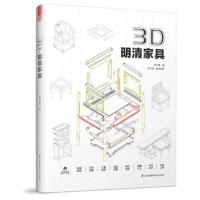 正版书籍 3D 明清家具 9787553789910 江苏科学技术出版社