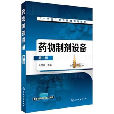 正版书籍 药物制剂设备(朱国民 )(第二版) 9787122319876 化学工业出版社