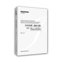 正版书籍 空间有限 创新无限-(前海(蛇口)开发开放与深圳城市发展研究) 97