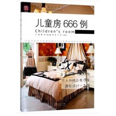 正版书籍 儿童房666例/图解家装细部设计系列 9787503895234 中国林业出版