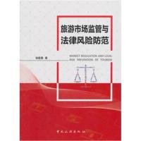 正版书籍 旅游市场监管与法制风险防范 9787503260292 中国旅游出版社