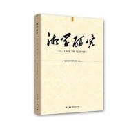 正版书籍 湘学研究 二〇一七年第二辑(总第十辑) 9787520318440 中国社会科